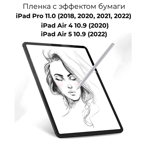 Защитная пленка с эффектом бумаги для Apple iPad Air 4 10.9 (2020) / iPad Air 5 10.9 (2022) / iPad Pro 11.0 2018 / 2020 / 2021 / 2022 матовая антибликовая матовая пленка для ipad air