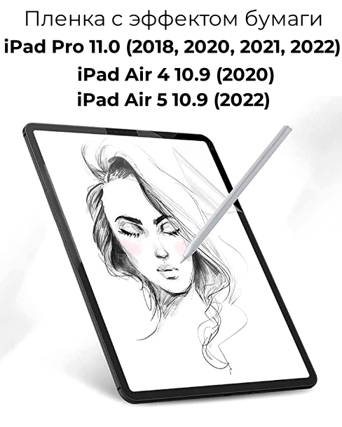 Защитная пленка с эффектом бумаги для Apple iPad Air 4 10.2 (2020) / iPad Air 5 10.2 (2022) / iPad Pro 11.0 2018 / 2020 / 2021 / матовая