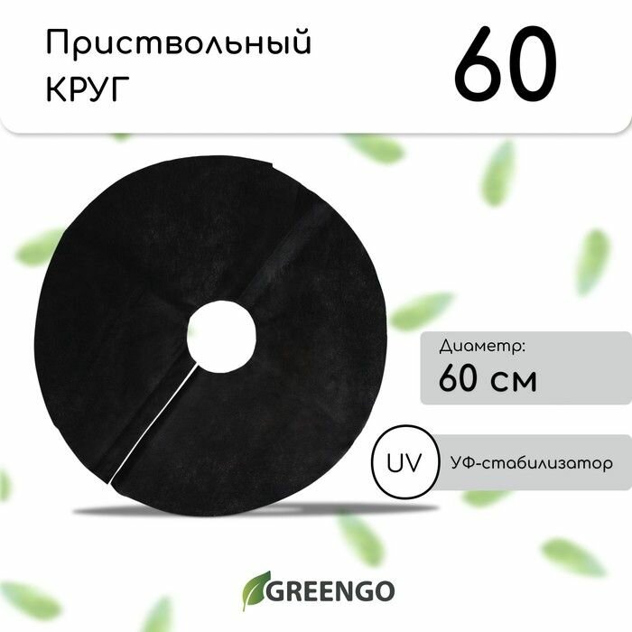 Приствольный круг для деревьев от сорняков диаметр 60 см плотность 60 г/м2 спанбонд с УФ-стабилизатором набор 5 штук цвет чёрный