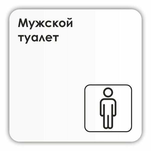 Табличка Мужской туалет в офис, в магазин, в торговый центр, в школу 18х18 см с двусторонним скотчем