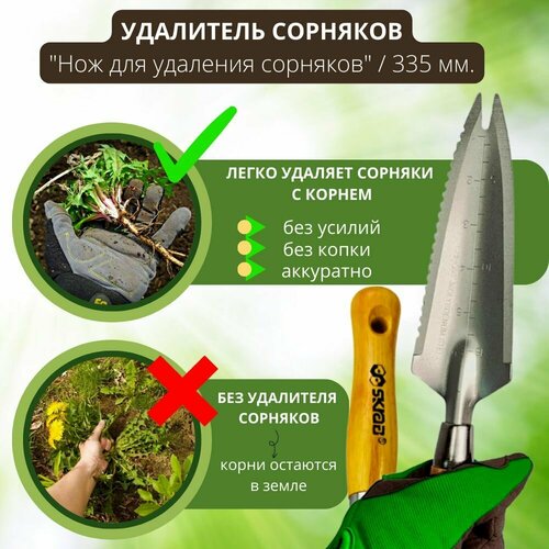 Нож для удаления сорняков с деревянной ручкой 335 мм / корнеудалитель садовый