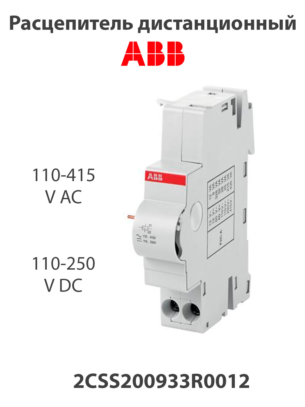 Расцепитель дистанционный 110-415В ABB 2CSS200933R0012