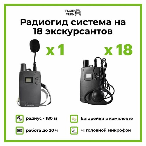 Радиогид система на 18 экскурсантов 916R радиус 180 м на батарейках AA 51923₽