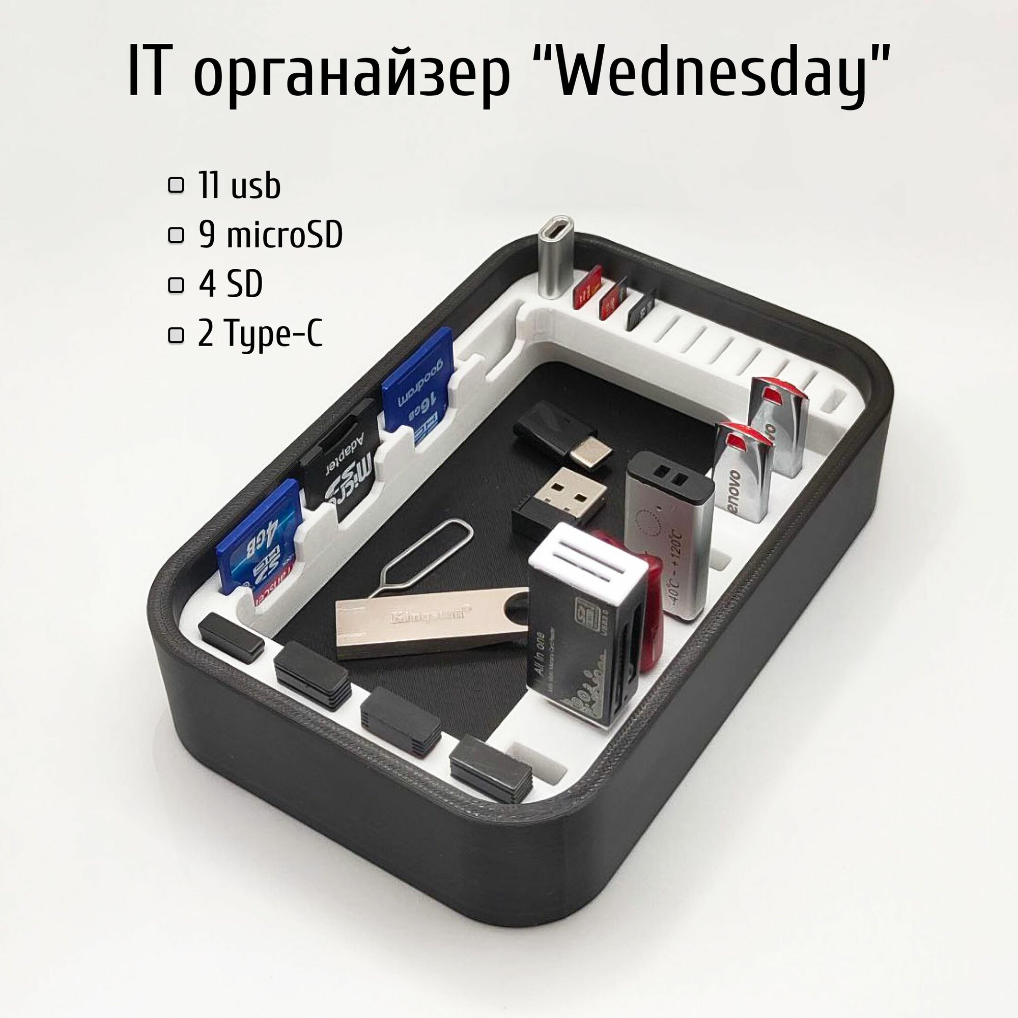 IT органайзер "Wednesday" для USB, SD и MicroSD-карт