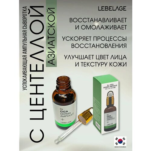 Lebelage Успокаивающая сыворотка с центеллой азиатской / Dr. Cica Derma Ampoule, 30 мл сыворотка для лица с экстрактом центеллы азиатской успокаивающая lebelage dr cica derma ampoule 30 мл