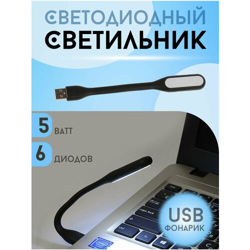 Компактный мини светильник USB фонарик светодиодный гибкий