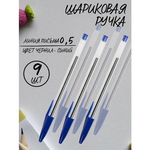 Ручки шариковые синие чернила, 9 шт.