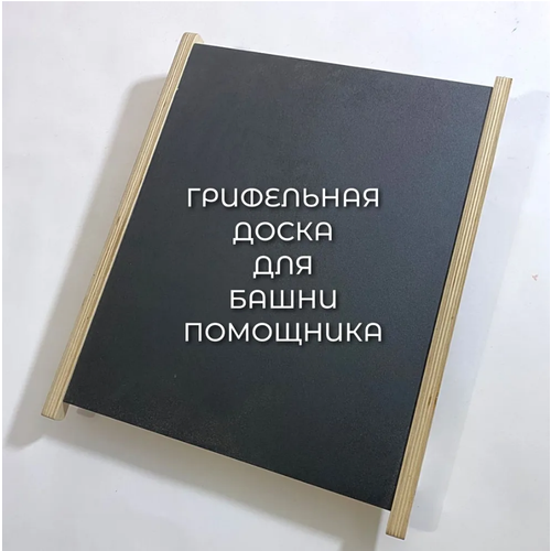 Доска для рисования Башня помощника доска ограничитель для башни помощника монтессори 2в1серая доска для мелков доска для рисования