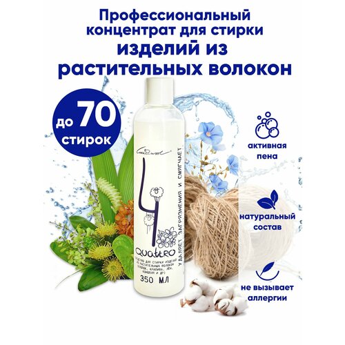 Quattro средство для стирки изделий из хлопка и льна, растительных волокон. Гель для стирки мягкий хлопок.
