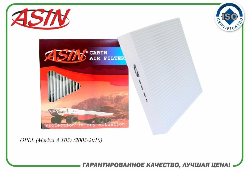 Фильтр салонный 93174800/ASIN. FC2886 для OPEL (Meriva A X03) (2003-2010)