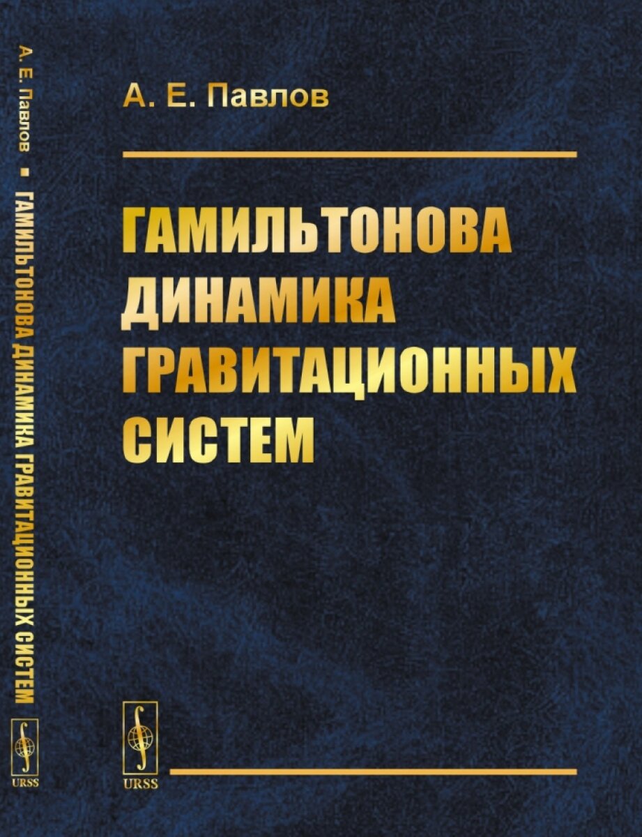 Гамильтонова динамика гравитационных систем