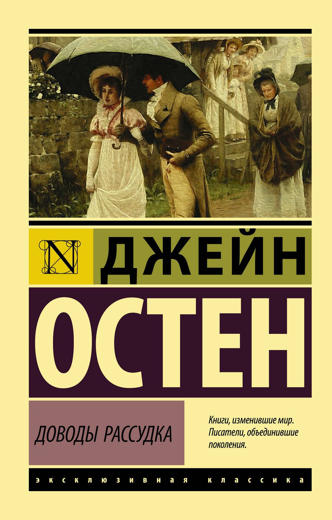 Остен Д. Доводы рассудка. Эксклюзивная классика