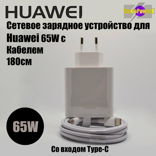 Сетевое зарядное устройство для Huawei Super Charge с Type-C входом Max 65W (HW-200325EPO) в комплекте с кабелем 180см, цвет: Белый