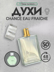 Духи женские стойкие Chance Eau Fraiche 50 мл