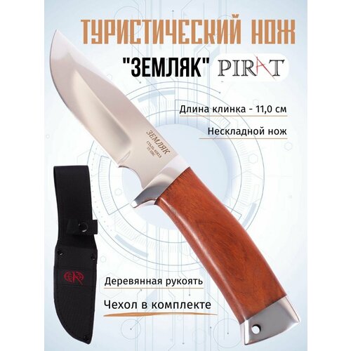 Нож туристический Pirat Земляк, ножны кордура, длина клинка 11 см