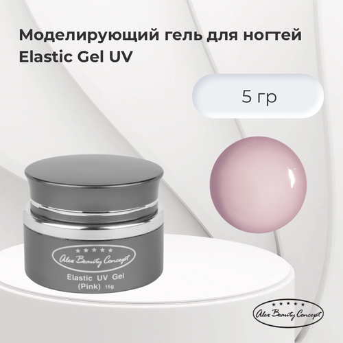 Alex Beauty Concept Моделирующий гель для ногтей Elastic Gel UV Pink 5 гр 690₽