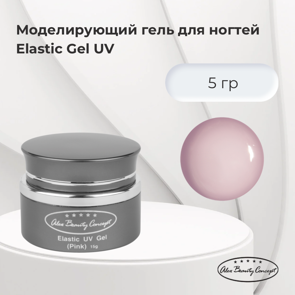 Alex Beauty Concept Моделирующий гель для ногтей Elastic Gel UV, Pink , 5 гр.