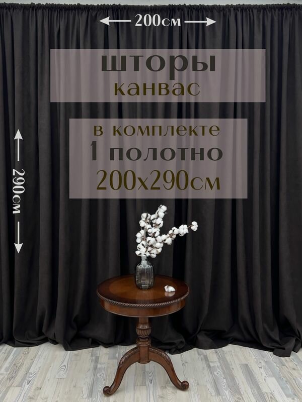 Шторы 1 полотно "Канвас" 200х290см, темный шоколад