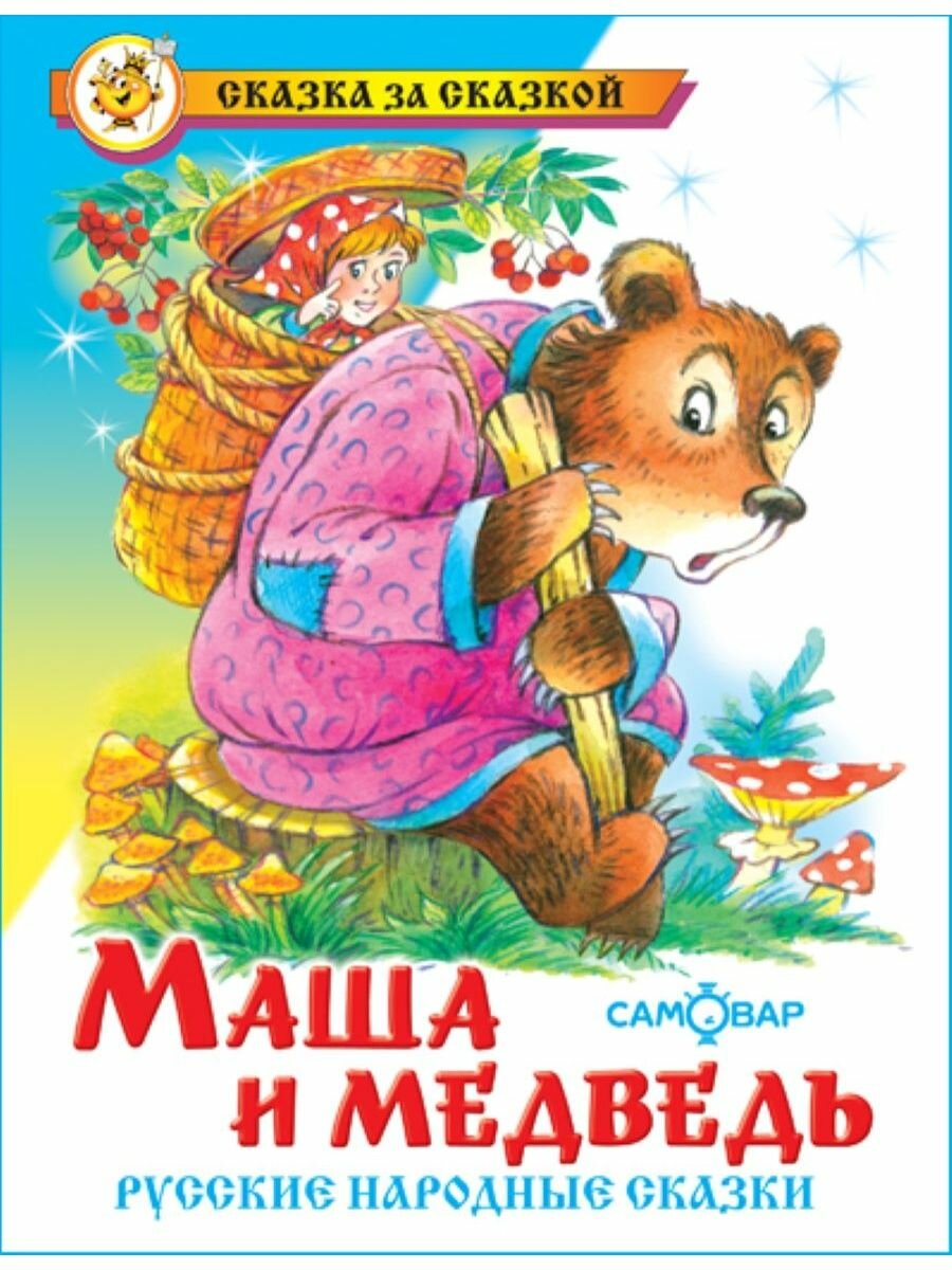 Русские народные сказки. Маша и медведь. Сказка за сказкой. Книжка для детей