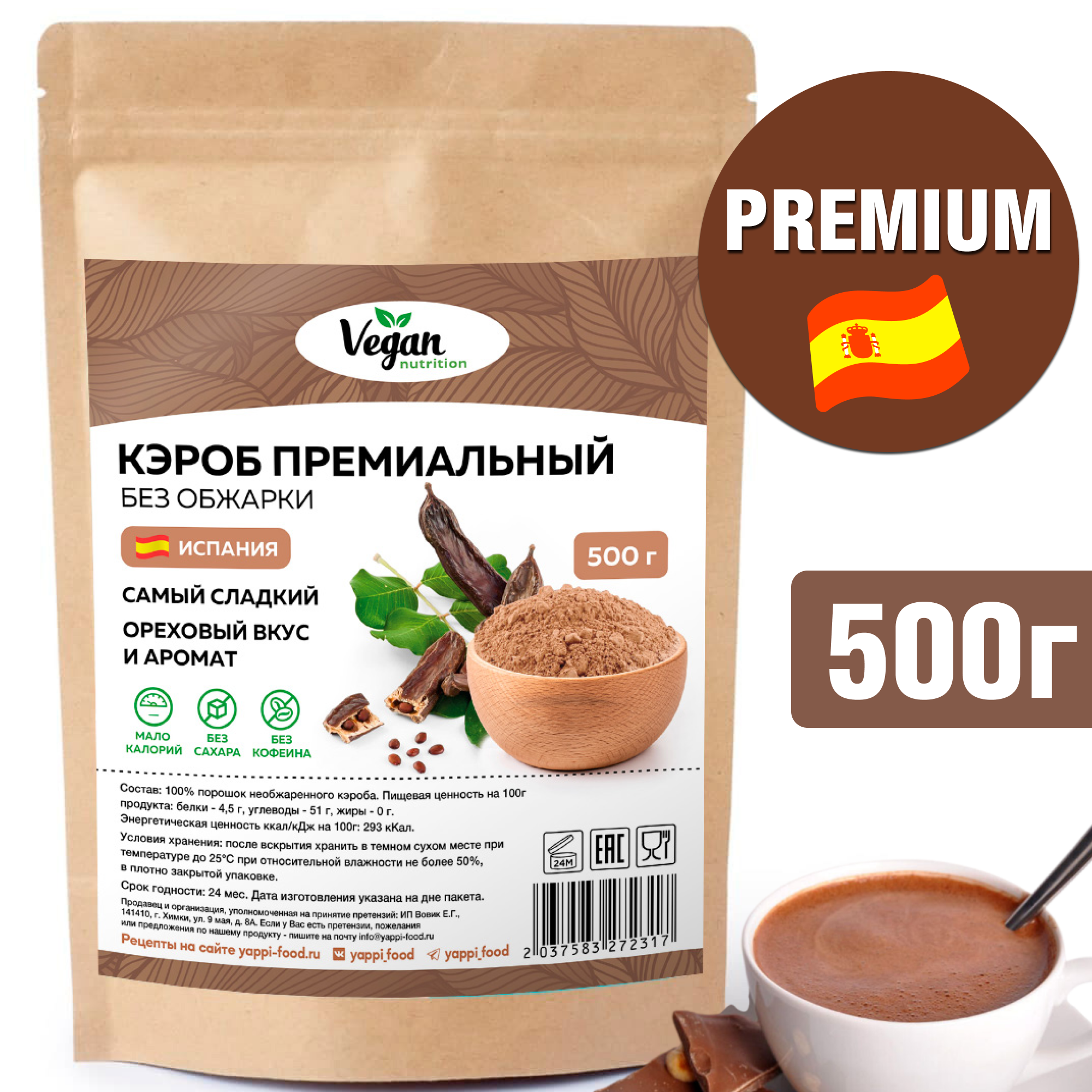 Кэроб Vegan Nutrition необжаренный для какао и шоколада без сахара 500г