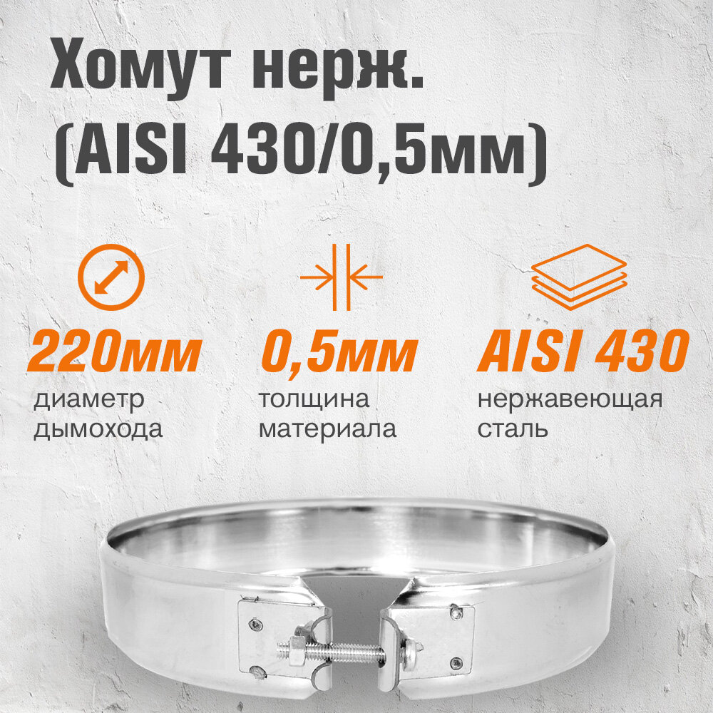 Хомут из нержавеющей стали для дымохода (AISI 430) (220)