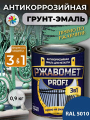 Краска по металлу, по ржавчине, полуглянцевая, Ржавомет PROFI 3 в 1, RAL 5010, 0,9 кг.