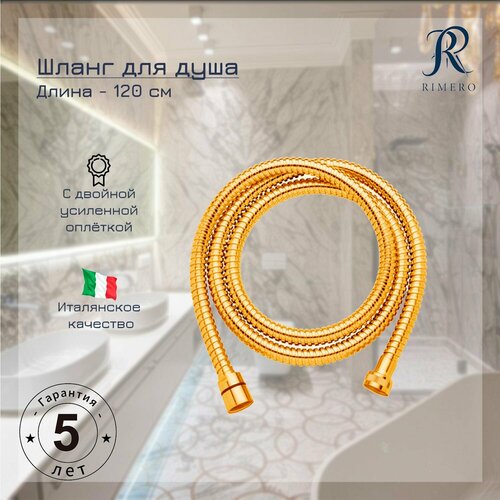 Шланг для душа RIMERO RM111GO-120 Золото 1900₽