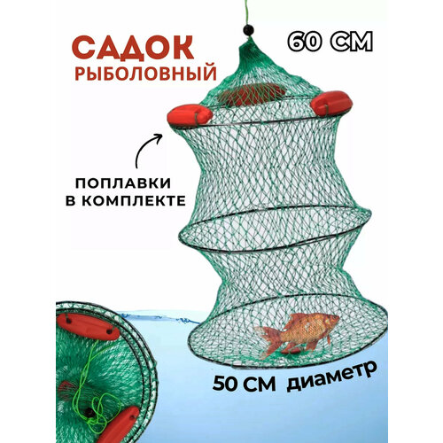 Садок для рыбалки, складной, нейлоновый, с поплавками, диаметр 50см