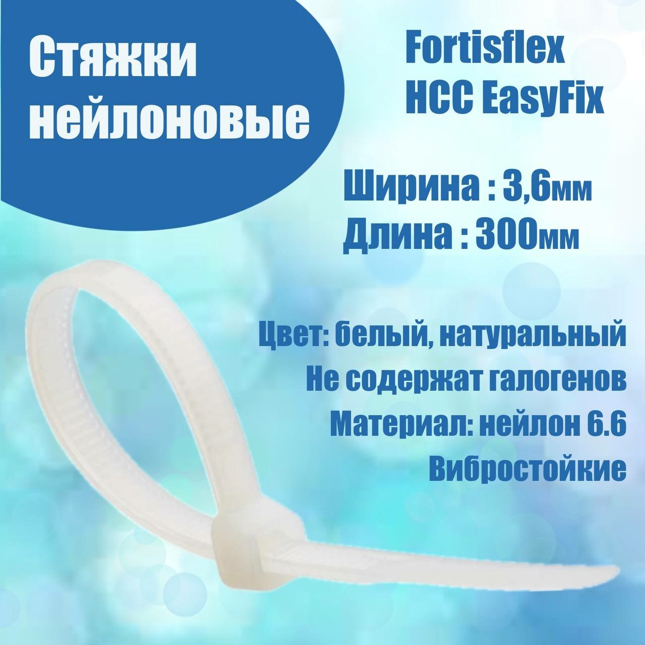 Стяжки нейлоновые НСС EasyFix 4*300 (белый) (100шт.) (Fortisflex) 84804