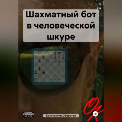 Шахматный бот в человеческой шкуре [Аудиокнига]