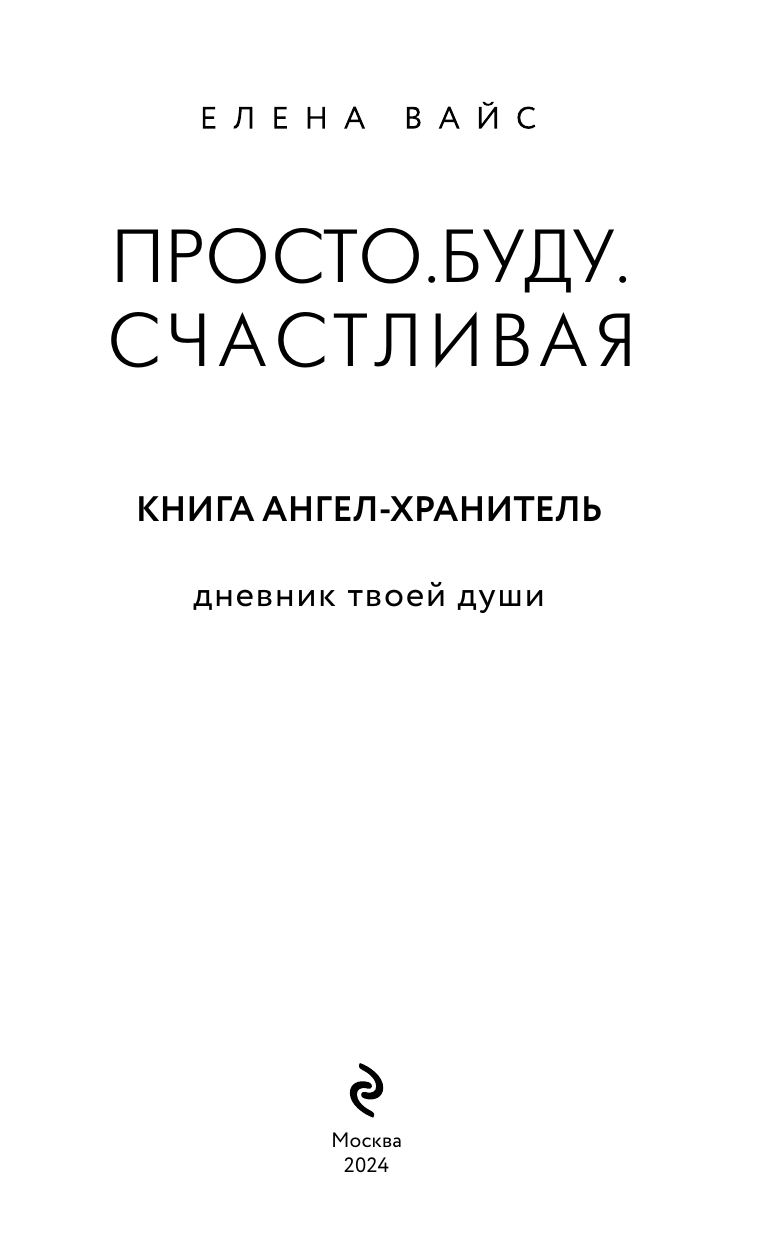 Просто. Буду. Счастливая. Дневник твоей души + колода карт-посланий (новое оформление) - фото №6