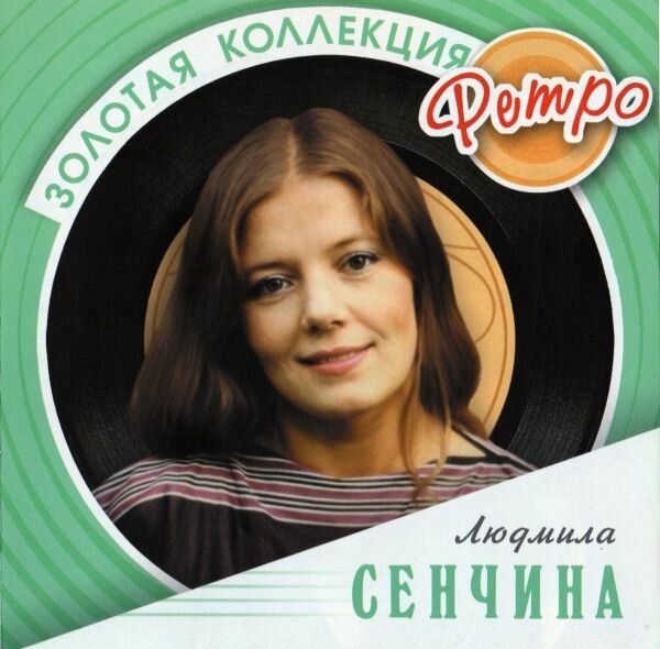 AudioCD Людмила Сенчина. Золотая Коллекция Ретро (CD, Compilation)