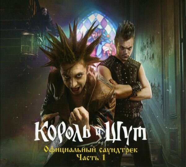 Audio CD Король И Шут. Король И Шут (Официальный Саундтрек), Часть 1 (CD, Compilation)