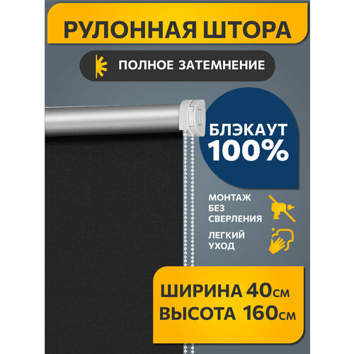 фото Рулонные шторы blackout / блэкаут 40 см х 160 см черный плайн decofest (мини)