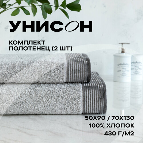 Комплект полотенец махровых 2 шт Унисон Resort 50х90 и 70х130 см серый