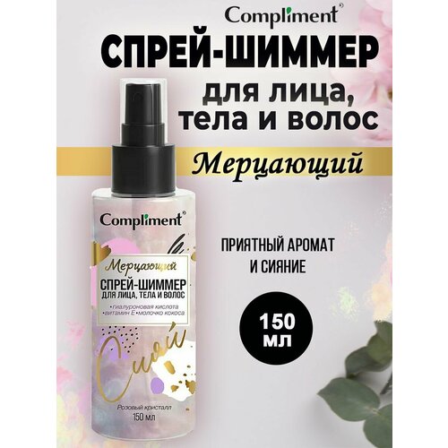 Сompliment мерцающий спрей-шиммер для лица, тела и волос, 150мл oud wood спрей для тела 150мл