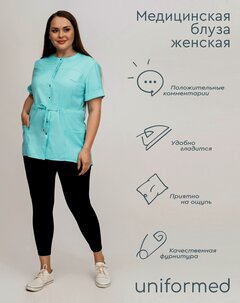 Изображение товара Медицинская блуза Uniformed 404.4.7, сатори-стрейч, лазурная, женская, всесезонная