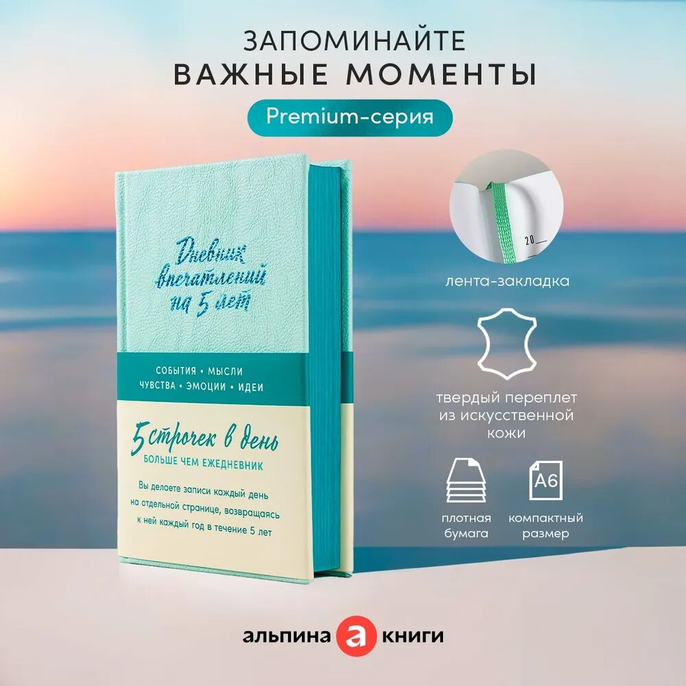 Ежедневник "Дневник впечатлений на 5 лет: 5 строчек в день" / Издательство: Альпина Паблишер | Нет автора