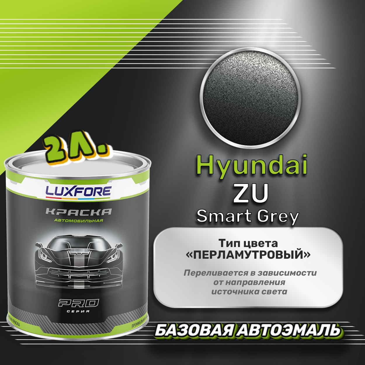 Luxfore краска базовая эмаль Hyundai ZU Smart Grey 2000 мл