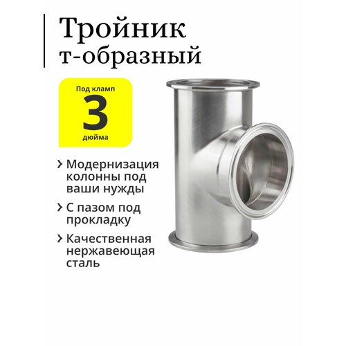 Тройник из нержавеющей стали AISI304, под кламп 3 дюйма отв у 90 кламп 3 т чзда отв у 90 кламп 3 т