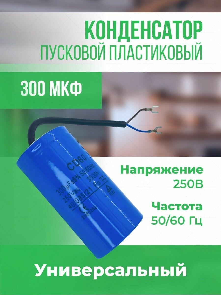 Конденсатор СD60 300 мкФ 250 В (с кабелем)