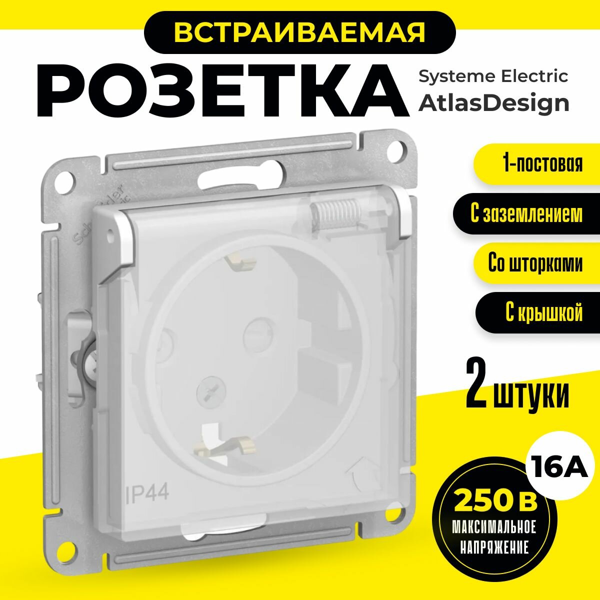 Розетка IP44 Schneider 2 шт Electric/Systeme Electric 16 А влагозащищенная ATLASDESIGN с заземлением с крышкой со шторками скрытый монтаж белая