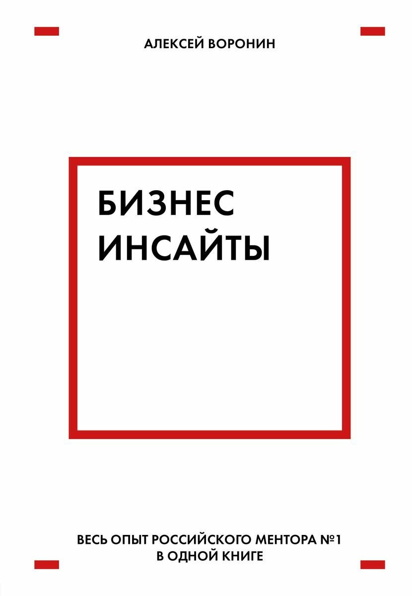 Бизнес-инсайты. Весь опыт российского ментора №1