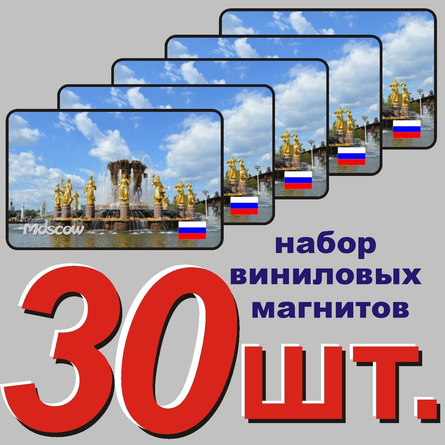 Магнит на холодильник "Москва" 30 шт.