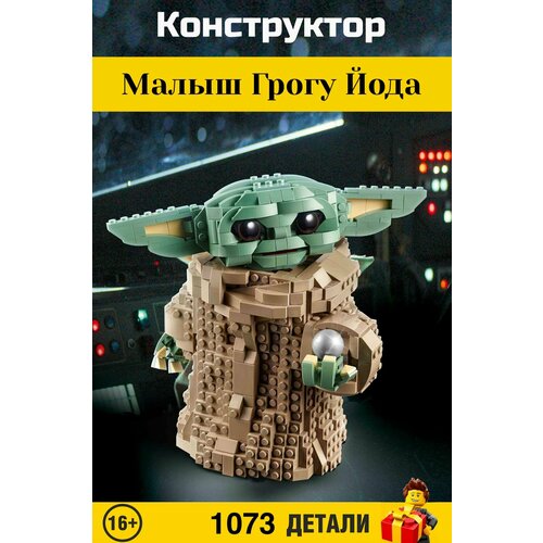 Конструктор Star Wars. Звездные войны: Малыш Грогу Йода 1073 деталей. 23013 конструктор малыш йода звездные войны star wars 1073