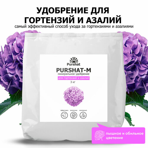 удобрение для гортензий рододендронов и азалий пуршат purshat 50 мл Удобрение для гортензий, рододендронов и азалий Пуршат (Purshat) 3 кг