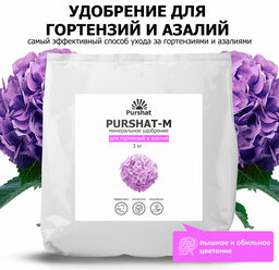 Удобрение для гортензий, рододендронов и азалий Пуршат (Purshat) 3 кг