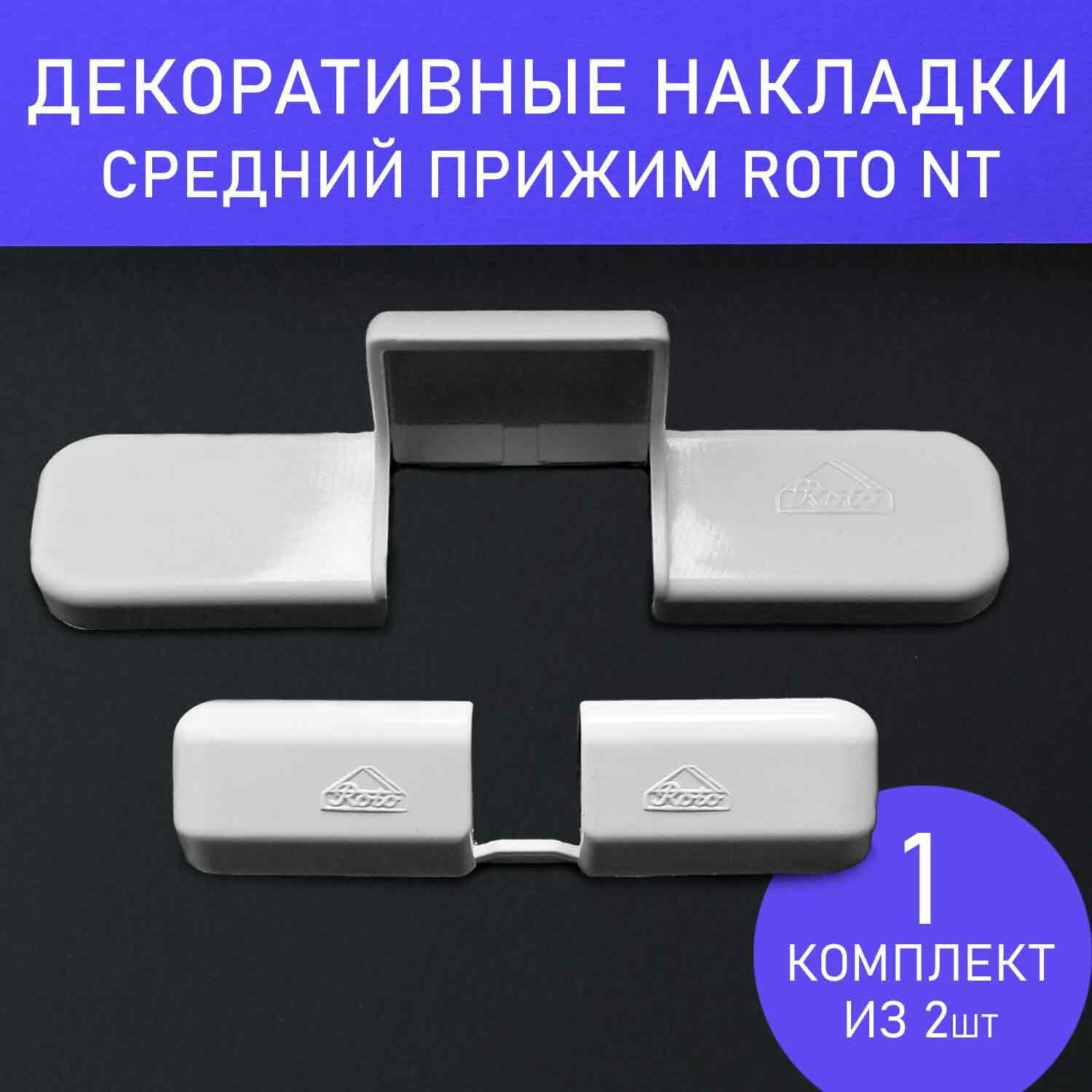 фото Накладки декоративные на средний прижим для фурнитуры Roto NT