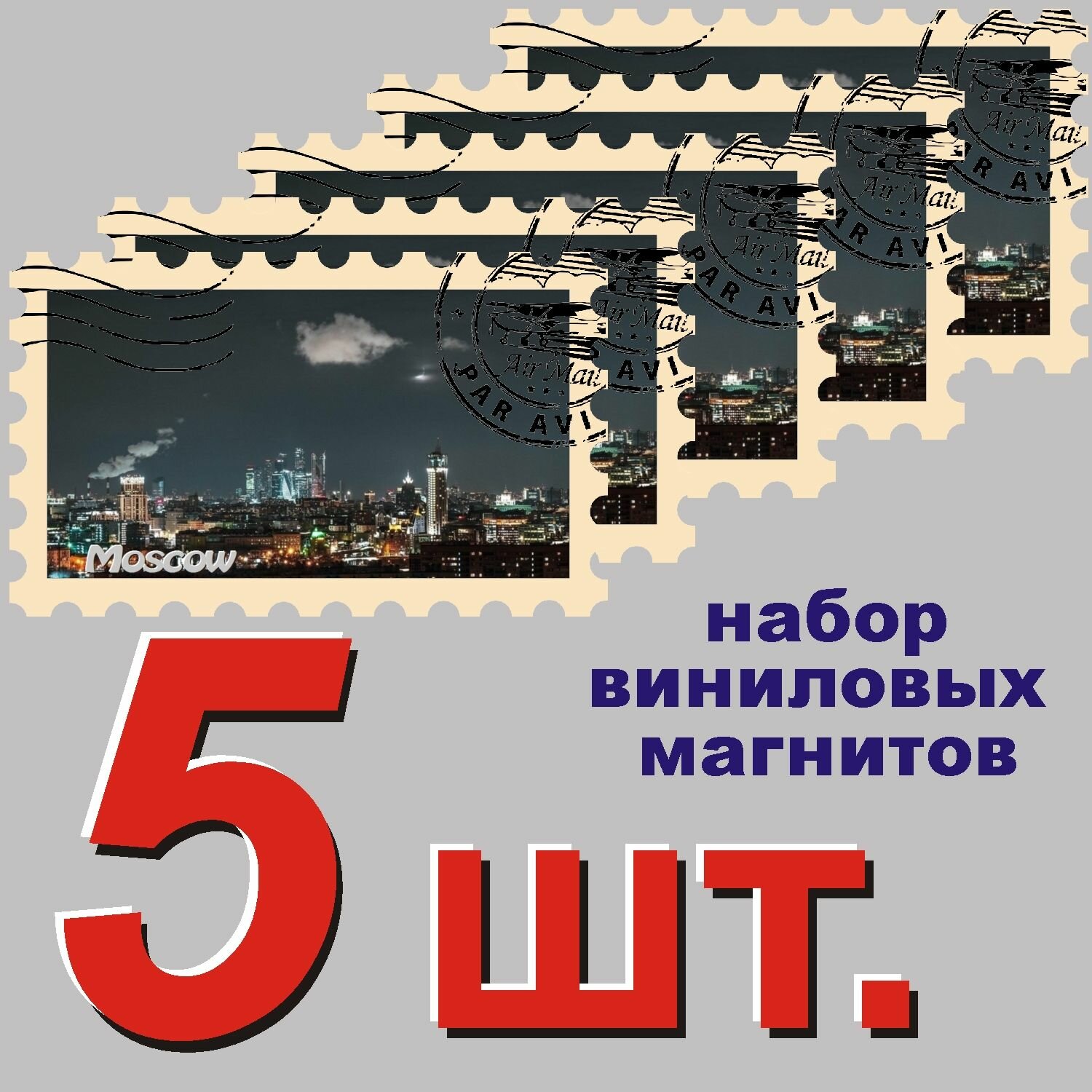 Магнит на холодильник "Москва" 58x95mm стилизованный под почтовую марку 5 шт.
