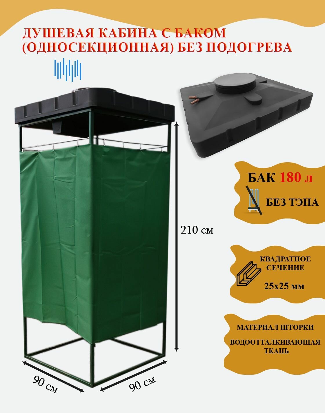 Душевая кабина с баком 180 литров (односекционная) без подогрева